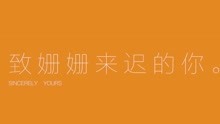  - MV作品致姗姗来迟的你
