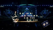 于文文《奉陪》