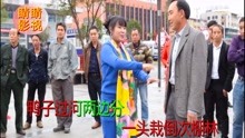  - 搞笑山歌：千方百计把你跟