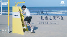 - 有些人，一旦错过便不在