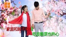  - 贵州山歌：家庭和睦不吵闹