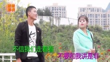  - 搞笑山歌：高山木叶堆落堆