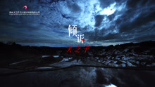  - 火之子《倾诉》MV