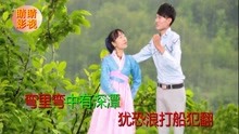  - 贵州山歌：水涨船高不怕翻