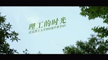  - 理工的时光 毕业季MV