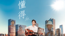 李健 - 李健 - 懂得