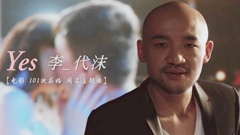 李代沫 - Say Yes