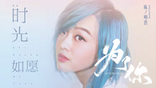 - 时光如愿
