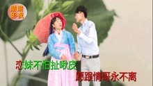  - 贵州山歌：愿跟情哥永不离