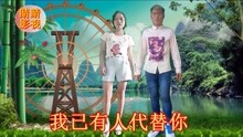  - 云南山歌：请你把我来忘记