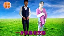  - 搞笑山歌：懒虫老公喊离婚