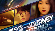  - 心之旅 Journey