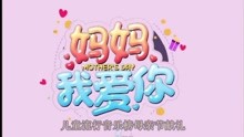  - 原来你是这样的妈妈