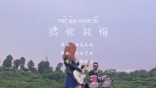  - 德钦旺姆