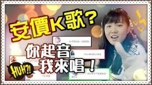  - 【鱼乾】安价K歌