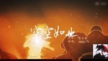 【小魂】空空如也