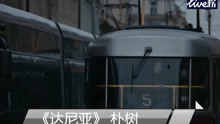  - 《达尼亚》朴树