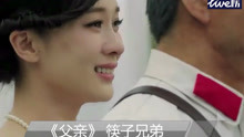  - 《父亲》筷子兄弟