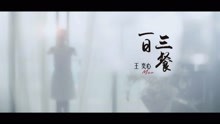  - 王奕心 - 《一日三餐》