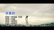  - 李袁杰、曾惜 - 讲真的