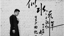  - 《似水流年》回忆走远