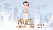  - 霍尊 - 《风语咒》