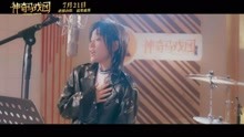  - 周笔畅 -《闪亮的魔法》