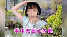  - 山歌《春节车票真难买》