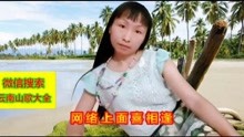  - 山歌《何时孤单得出头》