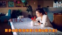  - 山歌：没有情人的情人节