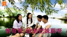  - 云南山歌《爱河共沐浴》