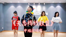  - 失恋阵线联盟 申旭阔