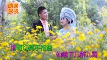  - 山歌《仙峨下凡醉九霄》