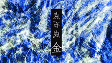  - 点石成金