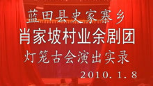  - 秦腔《打砂锅》3