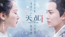  - 天乩之白蛇传说-主题曲