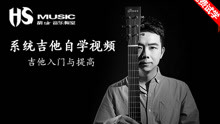  - 讲真的曾惜吉他教学示范