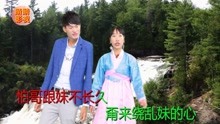  - 山歌《泪水只能流心间》