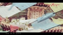  - 下辈子还要和你在一起