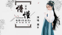 史兆怡 - 懵懂