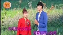  - 山歌《怕妹嫌哥条件差》