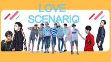  - love scenario舞蹈教学