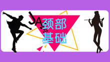  - Jazz爵士舞颈部基础训练