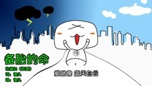  - 答案改编成备胎版
