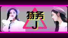  - 特务j镜面舞蹈教学