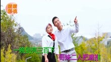  - 云南山歌哥妹两人把磨推