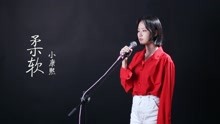  - 校园美女翻唱《柔软》