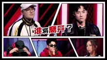 吴亦凡,张震岳,MC Hotdog,潘玮柏,邓紫棋 - 那吾克热ICE究竟谁去谁留？
