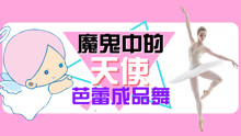  - 芭蕾舞魔鬼中的天使下集