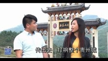  - 贵州山歌赫章有个韭菜坪